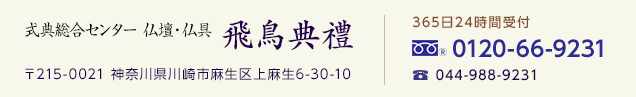 式典総合センター 仏壇・仏具 飛鳥典禮 / 〒215-0021 神奈川県川崎市麻生区上麻生6-30-10 / フリーダイヤル：0120-66-9231 / 365日24時間受付