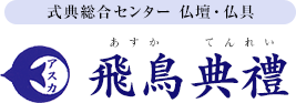 麻生区 葬儀・葬式 飛鳥典禮