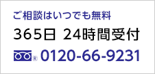 ご相談はいつでも無料 / 365日 24時間受付 : 0120-66-9231