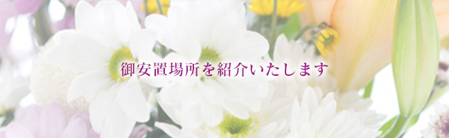 御安置場所を紹介いたします