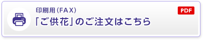 印刷用（FAX）ご供花のご注文はこちら