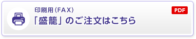 印刷用（FAX）盛籠のご注文はこちら