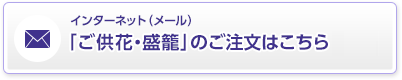 インターネット（メール） ご供花・ご供物のご注文はこちら