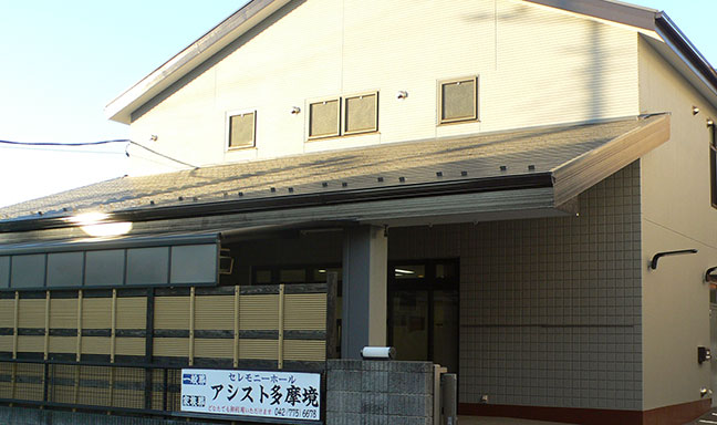 アシスト多摩境